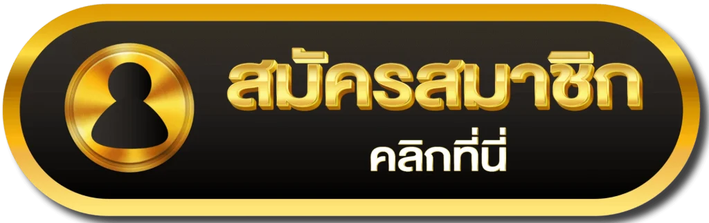 สมัครสมาชิก